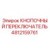 4812159761 КНОПОЧНЫЙ ПЕРЕКЛЮЧАТЕЛЬ Epiroc