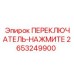 2653249900 ПЕРЕКЛЮЧАТЕЛЬ-НАЖМИТЕ Epiroc