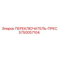 5750057104 ПЕРЕКЛЮЧАТЕЛЬ-ПРЕС Epiroc