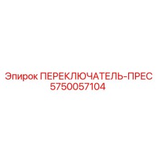 5750057104 ПЕРЕКЛЮЧАТЕЛЬ-ПРЕС Epiroc