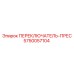 5750057104 ПЕРЕКЛЮЧАТЕЛЬ-ПРЕС Epiroc