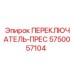 5750057104 ПЕРЕКЛЮЧАТЕЛЬ-ПРЕС Epiroc