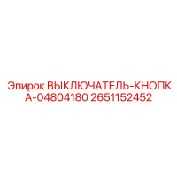 2651152452 ВЫКЛЮЧАТЕЛЬ-КНОПКА-04804180 Epiroc