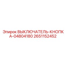 2651152452 ВЫКЛЮЧАТЕЛЬ-КНОПКА-04804180 Epiroc