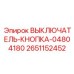2651152452 ВЫКЛЮЧАТЕЛЬ-КНОПКА-04804180 Epiroc