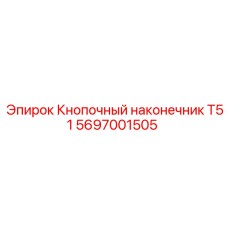 Кнопочный наконечник T51 для перфораторов Epiroc 5697001505