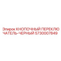 5730007849 КНОПОЧНЫЙ ПЕРЕКЛЮЧАТЕЛЬ-ЧЕРНЫЙ Epiroc