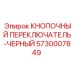 5730007849 КНОПОЧНЫЙ ПЕРЕКЛЮЧАТЕЛЬ-ЧЕРНЫЙ Epiroc