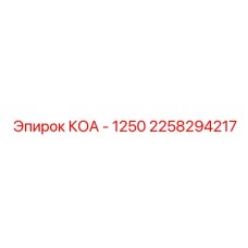 2258294217 КОА - 1250 Epiroc