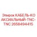 2658494415 КАБЕЛЬ-КОАКСИАЛЬНЫЙ-TNC-TNC Epiroc