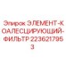 2236217953 ЭЛЕМЕНТ-КОАЛЕСЦИРУЮЩИЙ-ФИЛЬТР Epiroc