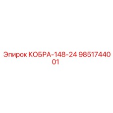 9851744001 КОБРА-148-24 Epiroc