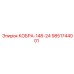 9851744001 КОБРА-148-24 Epiroc