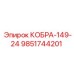 9851744201 КОБРА-149-24 Epiroc