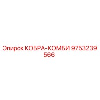9753239566 КОБРА-КОМБИ Epiroc
