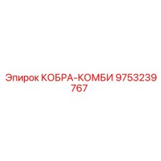 9753239767 КОБРА-КОМБИ Epiroc