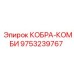 9753239767 КОБРА-КОМБИ Epiroc