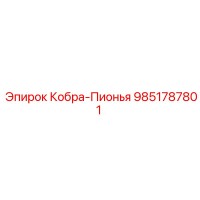 9851787801 Кобра-Пионья Epiroc