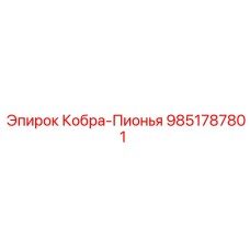 9851787801 Кобра-Пионья Epiroc