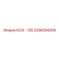 2258294209 КОЭ - 125 Epiroc