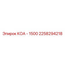 2258294218 КОА - 1500 Epiroc