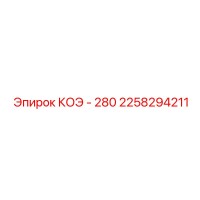2258294211 КОЭ - 280 Epiroc