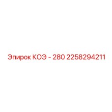 2258294211 КОЭ - 280 Epiroc