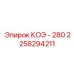 2258294211 КОЭ - 280 Epiroc