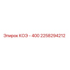 2258294212 КОЭ - 400 Epiroc