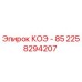 2258294207 КОЭ - 85 Epiroc