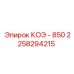 2258294215 КОЭ - 850 Epiroc