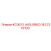 1622310100 КОЖУХ (HOUSING) Epiroc