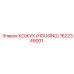 1622349001 КОЖУХ (HOUSING) Epiroc
