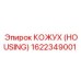 1622349001 КОЖУХ (HOUSING) Epiroc