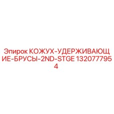 1320777954 КОЖУХ-УДЕРЖИВАЮЩИЕ-БРУСЫ-2ND-STGE Epiroc