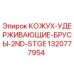 1320777954 КОЖУХ-УДЕРЖИВАЮЩИЕ-БРУСЫ-2ND-STGE Epiroc