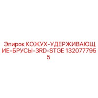 1320777955 КОЖУХ-УДЕРЖИВАЮЩИЕ-БРУСЫ-3RD-STGE Epiroc
