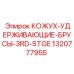 1320777955 КОЖУХ-УДЕРЖИВАЮЩИЕ-БРУСЫ-3RD-STGE Epiroc