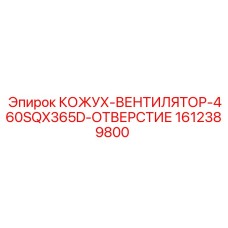 1612389800 КОЖУХ-ВЕНТИЛЯТОР-460SQX365D-ОТВЕРСТИЕ Epiroc