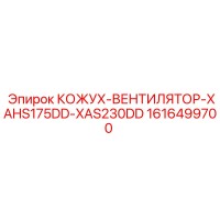 1616499700 КОЖУХ-ВЕНТИЛЯТОР-XAHS175DD-XAS230DD Epiroc