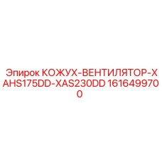 1616499700 КОЖУХ-ВЕНТИЛЯТОР-XAHS175DD-XAS230DD Epiroc