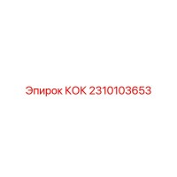 2310103653 КОК Epiroc