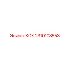 2310103653 КОК Epiroc