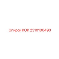 2310106490 КОК Epiroc