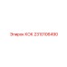2310106490 КОК Epiroc