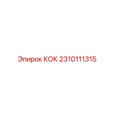 2310111315 КОК Epiroc