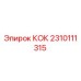 2310111315 КОК Epiroc
