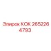 2652264793 КОК Epiroc