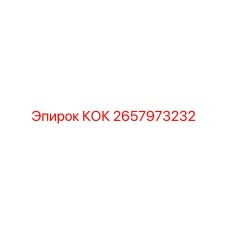 2657973232 КОК Epiroc
