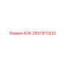2657973232 КОК Epiroc